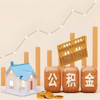 阿尔山公积金代取指南：十大情况详解摘要。