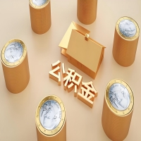 2026阿尔山公积金代取代办新攻略：离职/封存公积金代取全搞定！