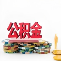 阿尔山购买二手住房代取公积金新攻略？少走弯路，费用少，办事快！