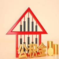 关于阿尔山公积金代取的事情，我想谈谈个人的想法，或许对你有帮助。