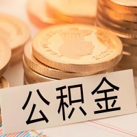 阿尔山公积金代办提取需要啥样的条件能办？公积金代办提取找我-不成功不收费。