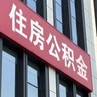 阿尔山公积金是不是分国管市管-有没有明显的区别？无论什么情况，就找阿尔山提取代办公积金服务中心。