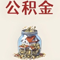 阿尔山公积金代取特殊情况详解（职工死亡或被宣告死亡提取住房公积金）