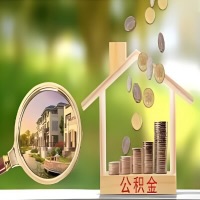 2026年阿尔山买房公积金代取新政策来了！不看看可惜了。