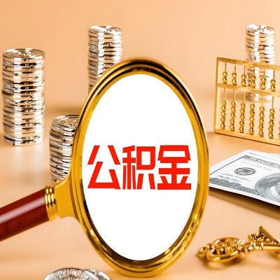 阿尔山公积金代取失败是哪些原因导致？影响再次代取吗？