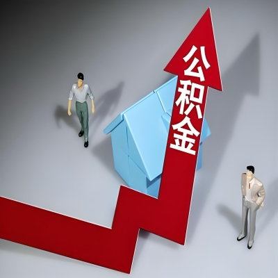 在阿尔山代办提取公积金准备什么材料可以当场到账？