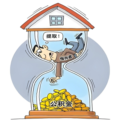 在阿尔山辞职了，阿尔山公积金代办提取自己办不好怎么搞？看过来让你无忧快速拿到钱。