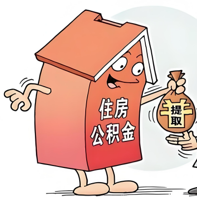 2026年阿尔山新政策关于购房公积金代办提取的细则及问答详解！！！